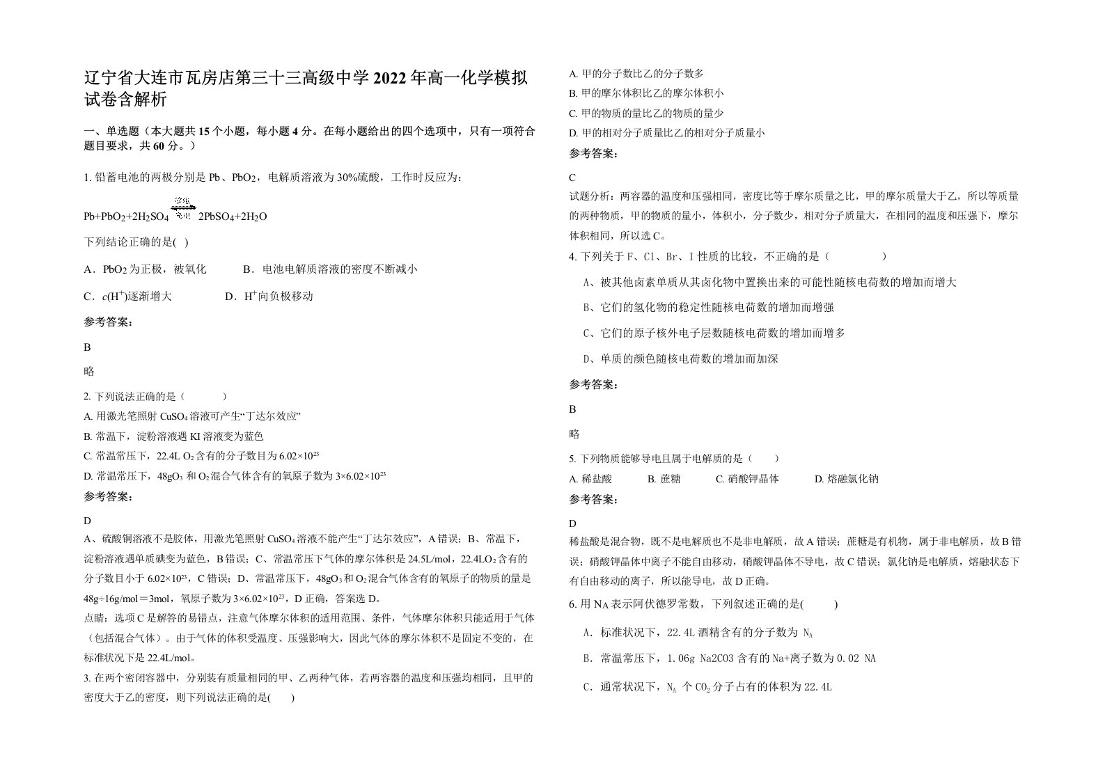 辽宁省大连市瓦房店第三十三高级中学2022年高一化学模拟试卷含解析