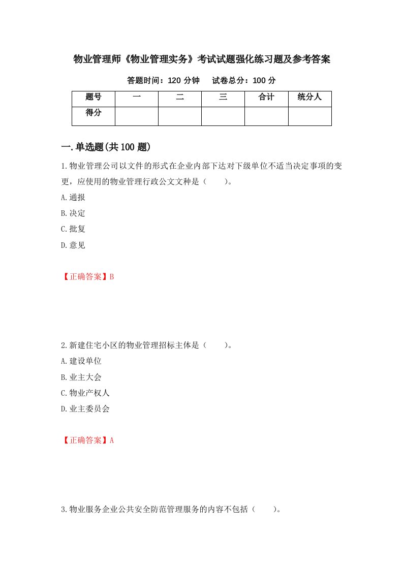 物业管理师物业管理实务考试试题强化练习题及参考答案第26版