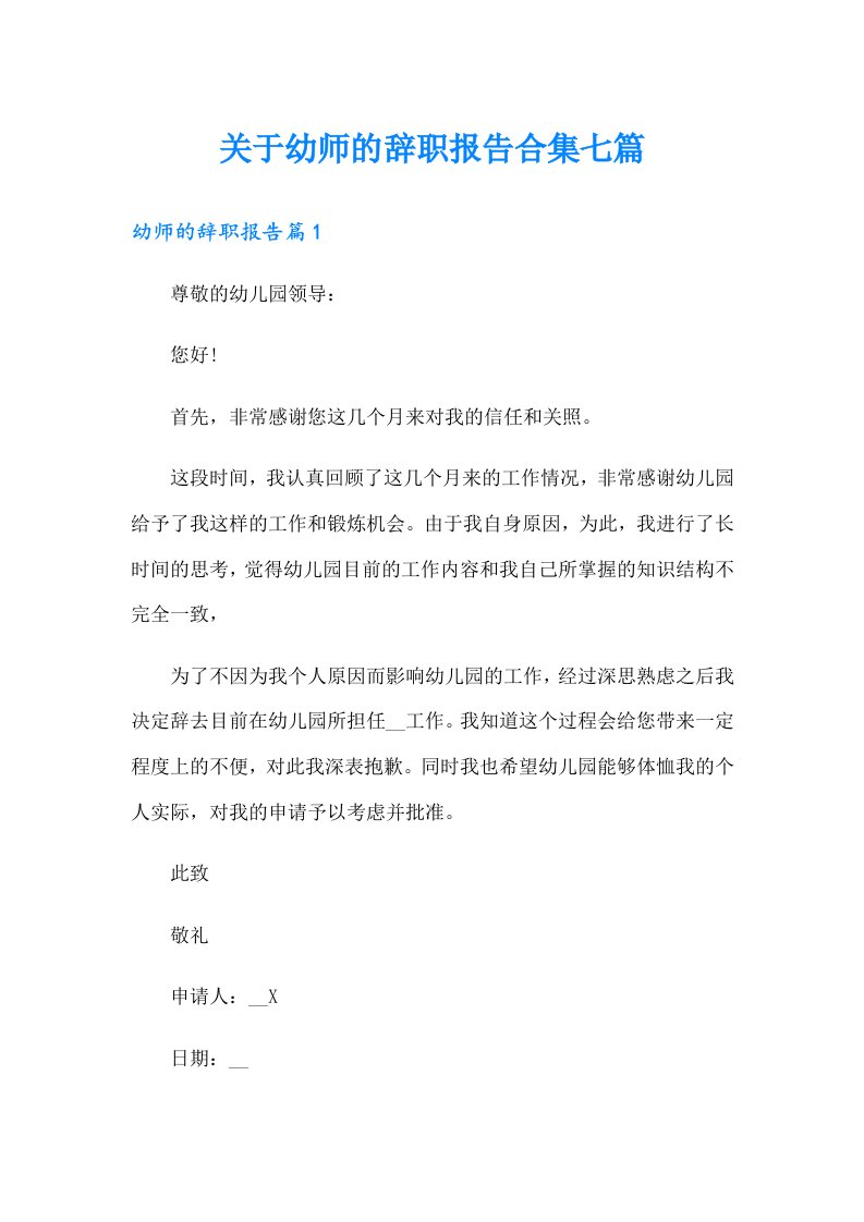 关于幼师的辞职报告合集七篇