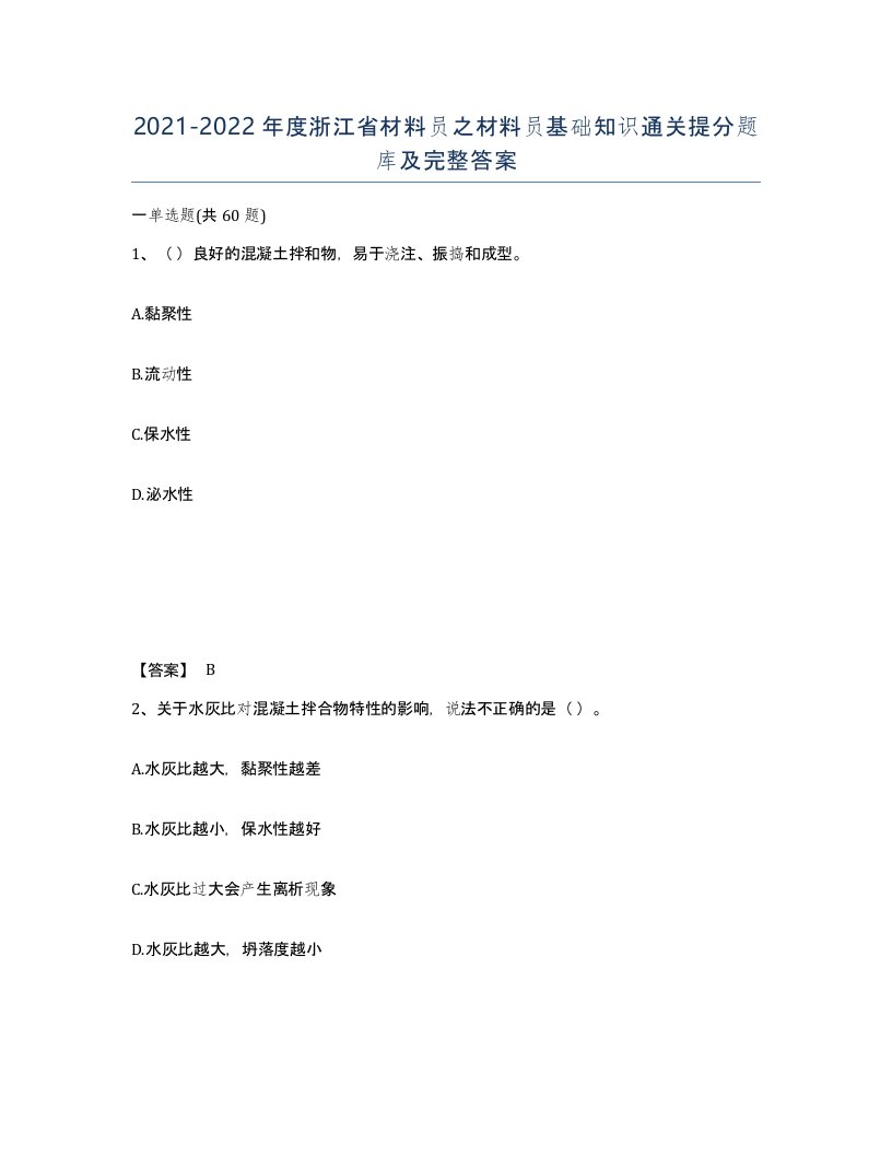 2021-2022年度浙江省材料员之材料员基础知识通关提分题库及完整答案