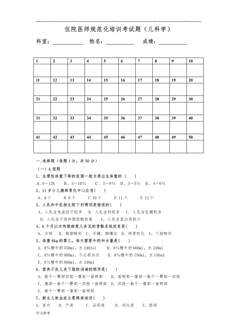 住院医师规培试题(儿科学)