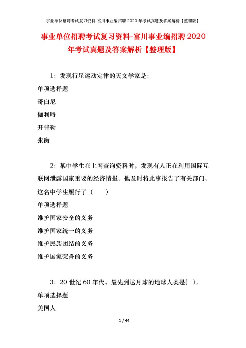 事业单位招聘考试复习资料-富川事业编招聘2020年考试真题及答案解析整理版_1