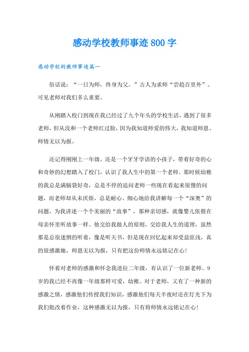 感动学校教师事迹800字