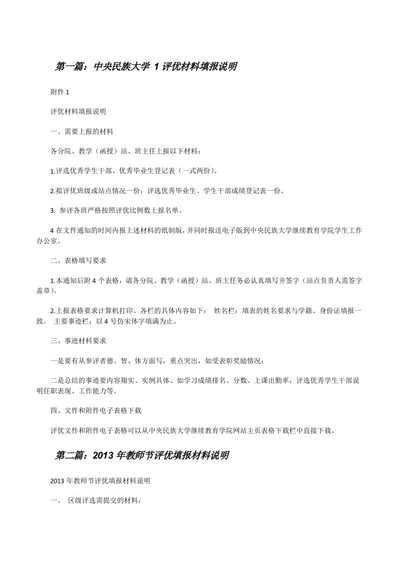 中央民族大学1评优材料填报说明[修改版]