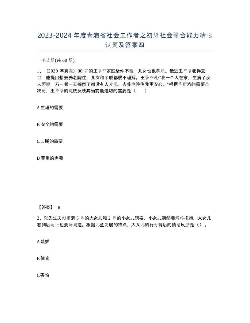 2023-2024年度青海省社会工作者之初级社会综合能力试题及答案四