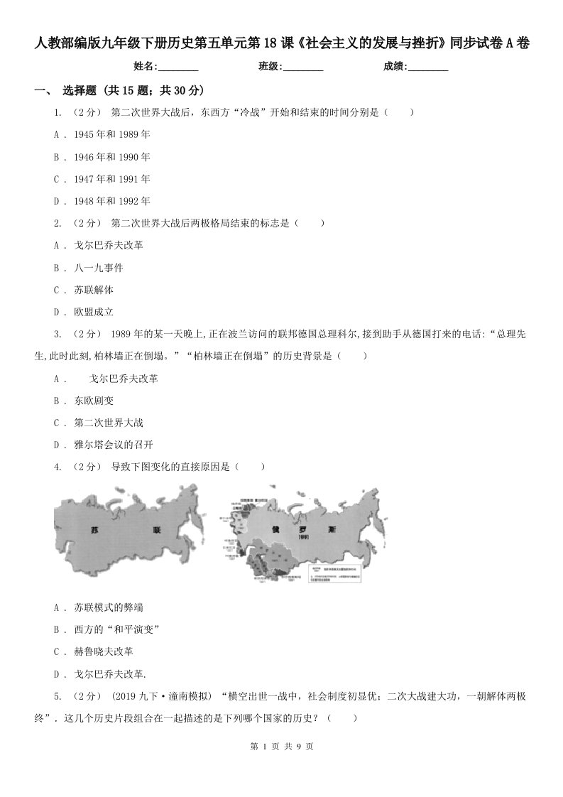 人教部编版九年级下册历史第五单元第18课《社会主义的发展与挫折》同步试卷A卷