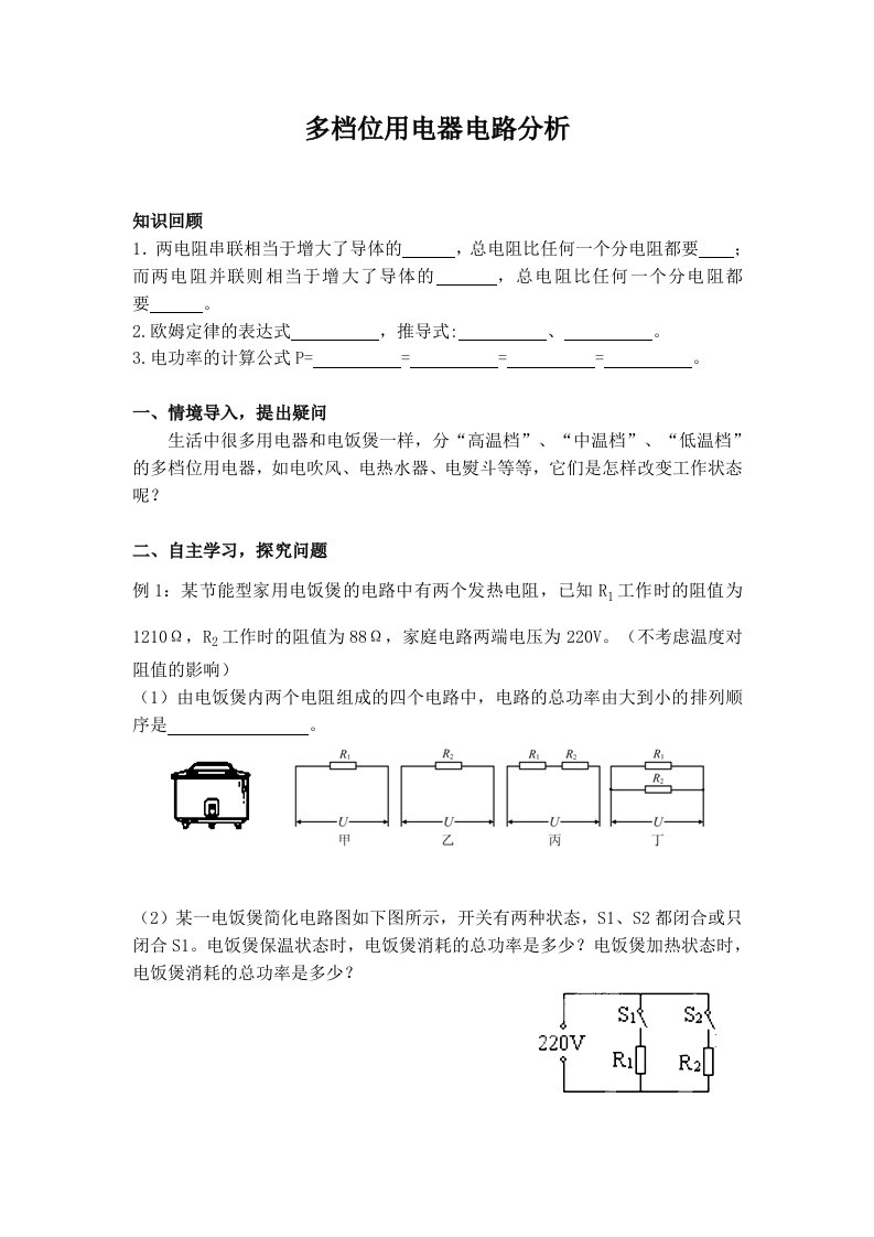 最新人教版初中物理《多档位用电器电路分析》试题