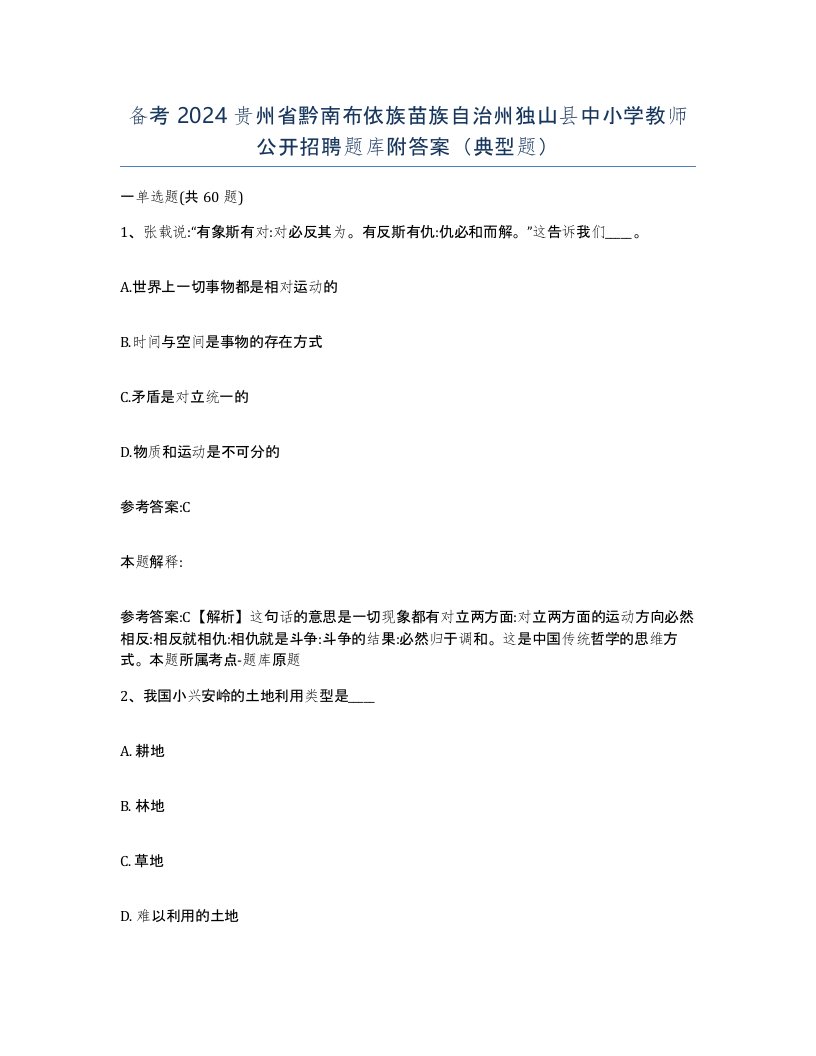 备考2024贵州省黔南布依族苗族自治州独山县中小学教师公开招聘题库附答案典型题