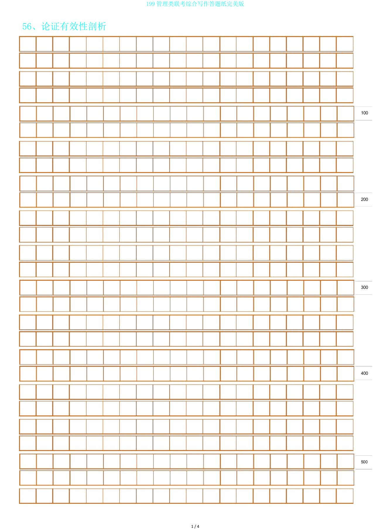 199管理类联考综合写作答题纸完美版