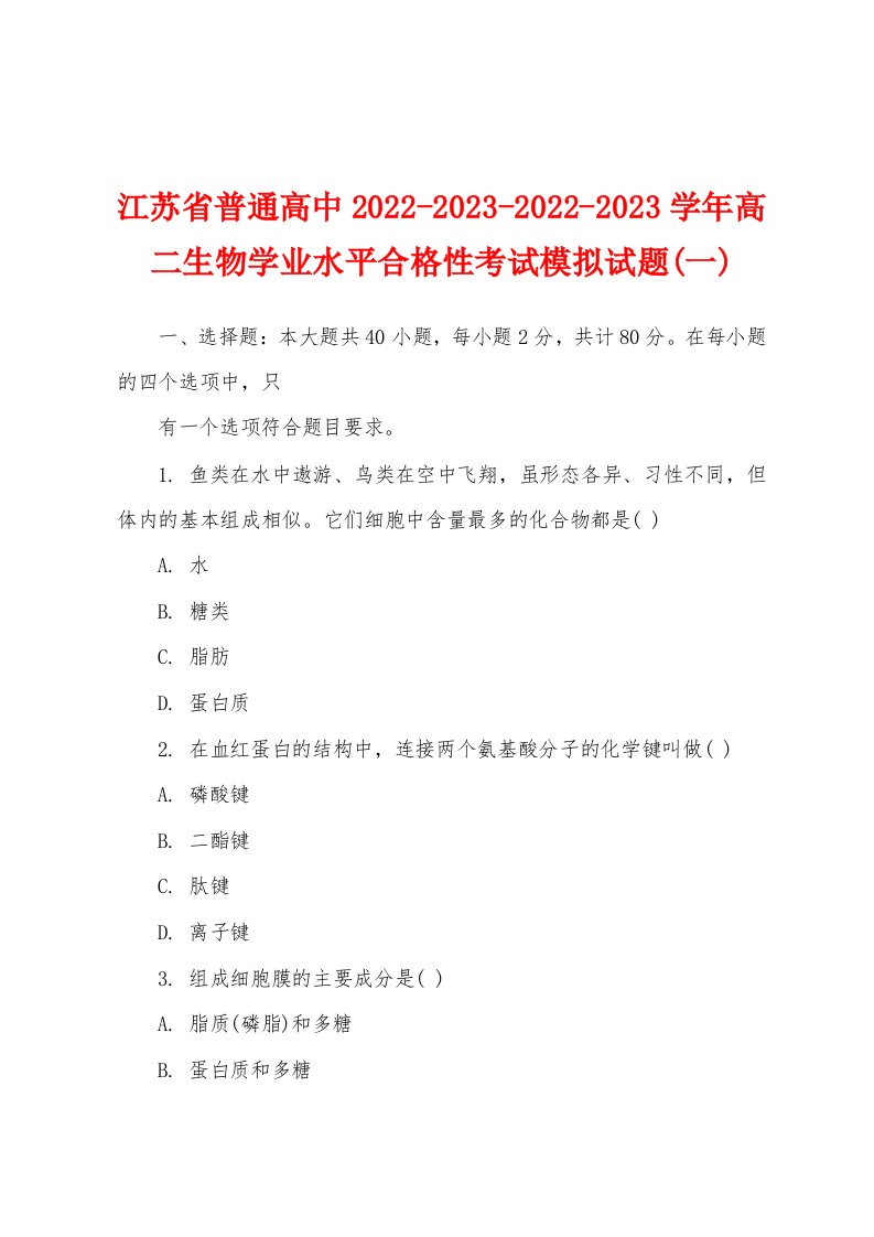 江苏省普通高中2022-2023-2022-2023学年高二生物学业水平合格性考试模拟试题(一)