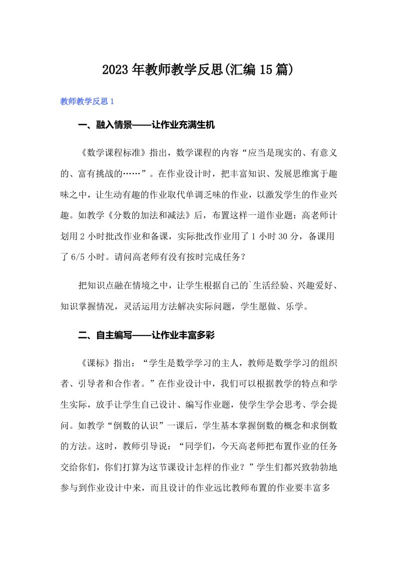 2023年教师教学反思(汇编15篇)