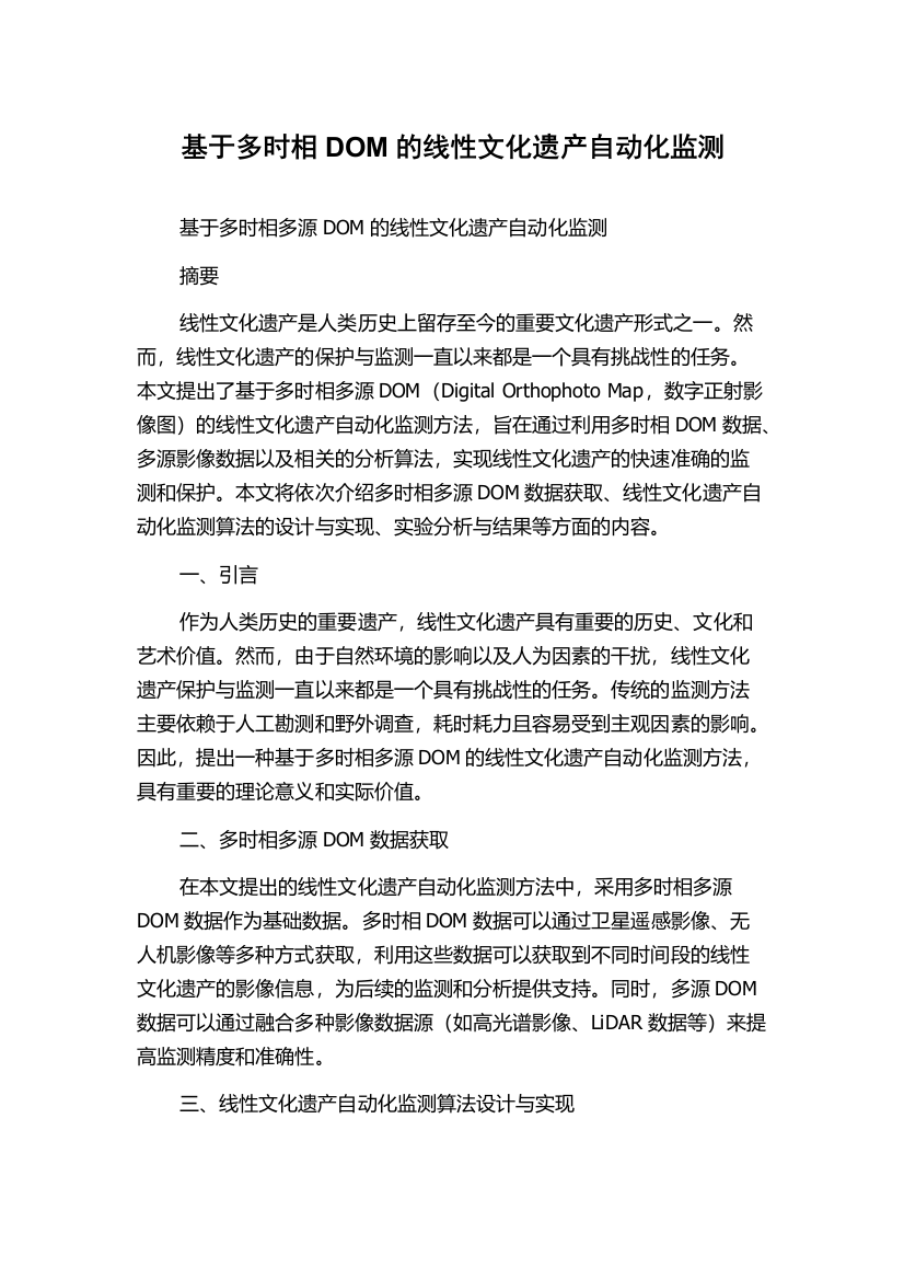 基于多时相DOM的线性文化遗产自动化监测