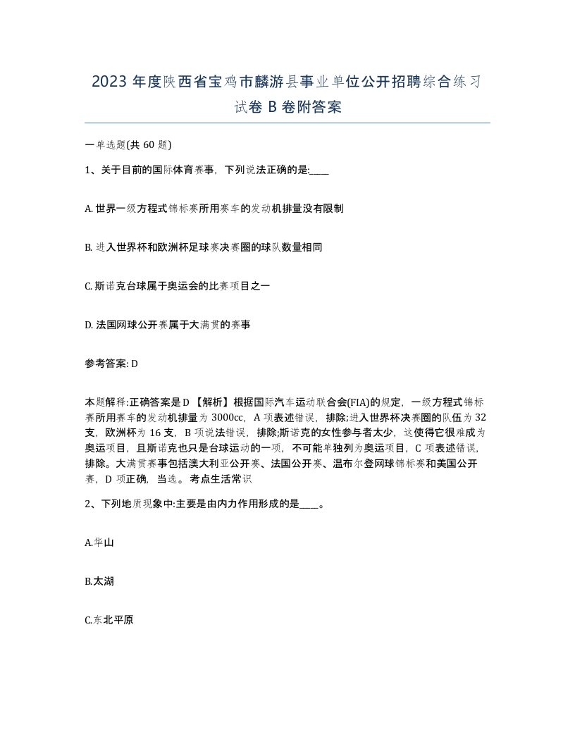 2023年度陕西省宝鸡市麟游县事业单位公开招聘综合练习试卷B卷附答案