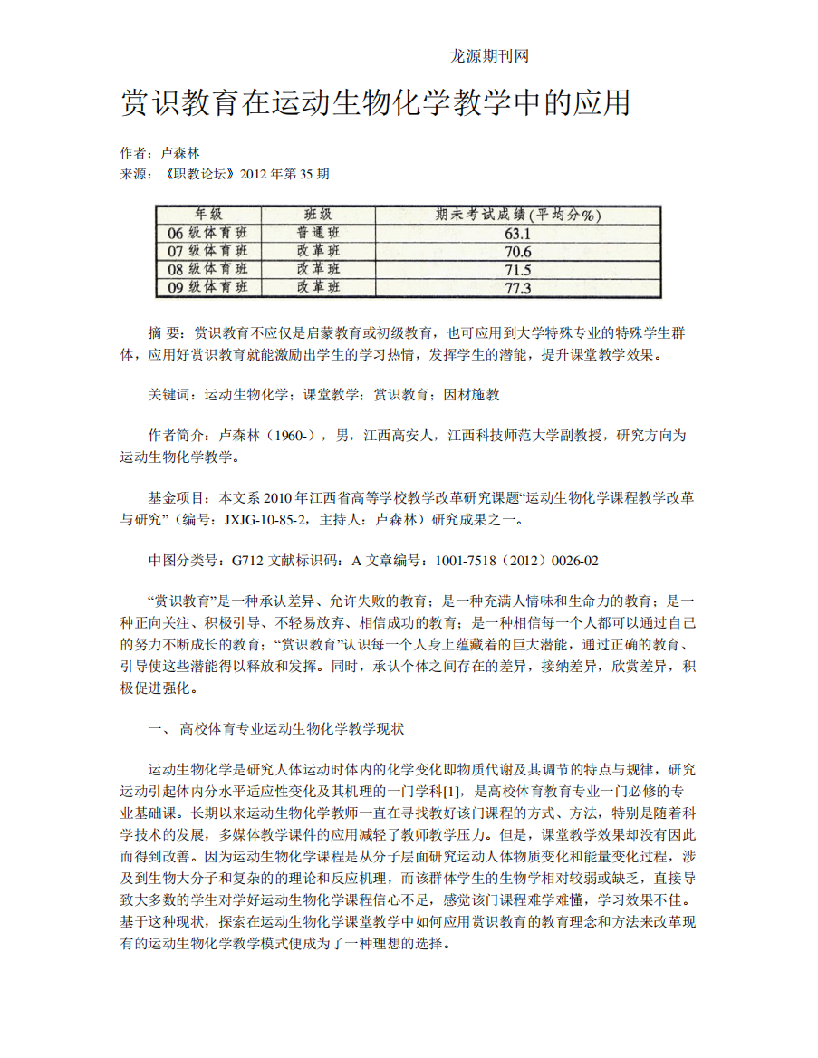 赏识教育在运动生物化学教学中的应用