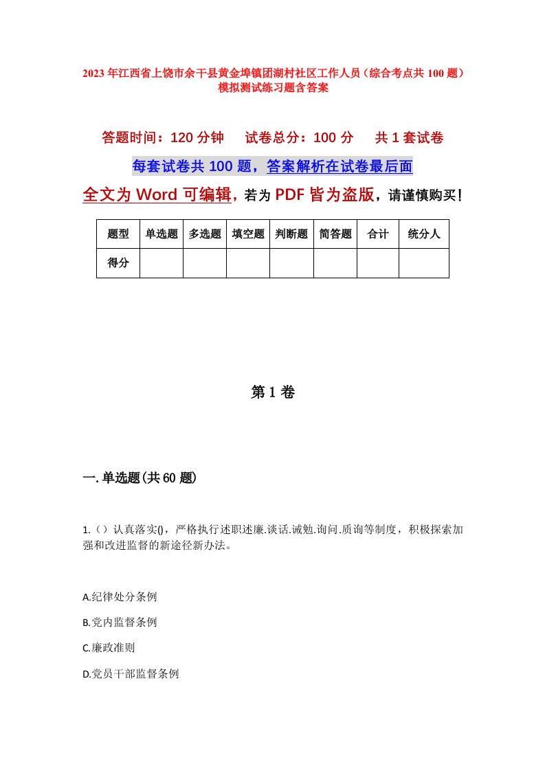 2023年江西省上饶市余干县黄金埠镇团湖村社区工作人员综合考点共100题模拟测试练习题含答案