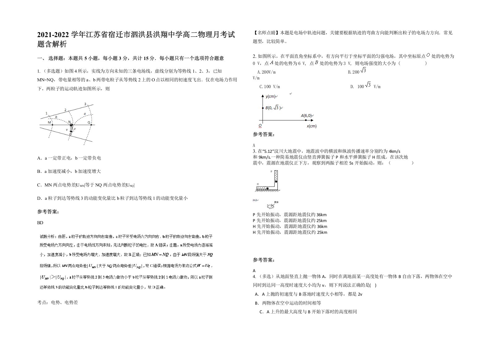 2021-2022学年江苏省宿迁市泗洪县洪翔中学高二物理月考试题含解析