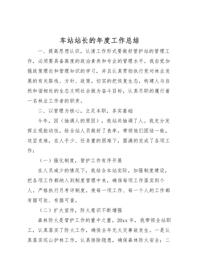 2022-车站站长的年度工作总结