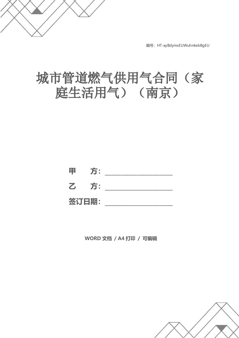 城市管道燃气供用气合同（家庭生活用气）（南京）