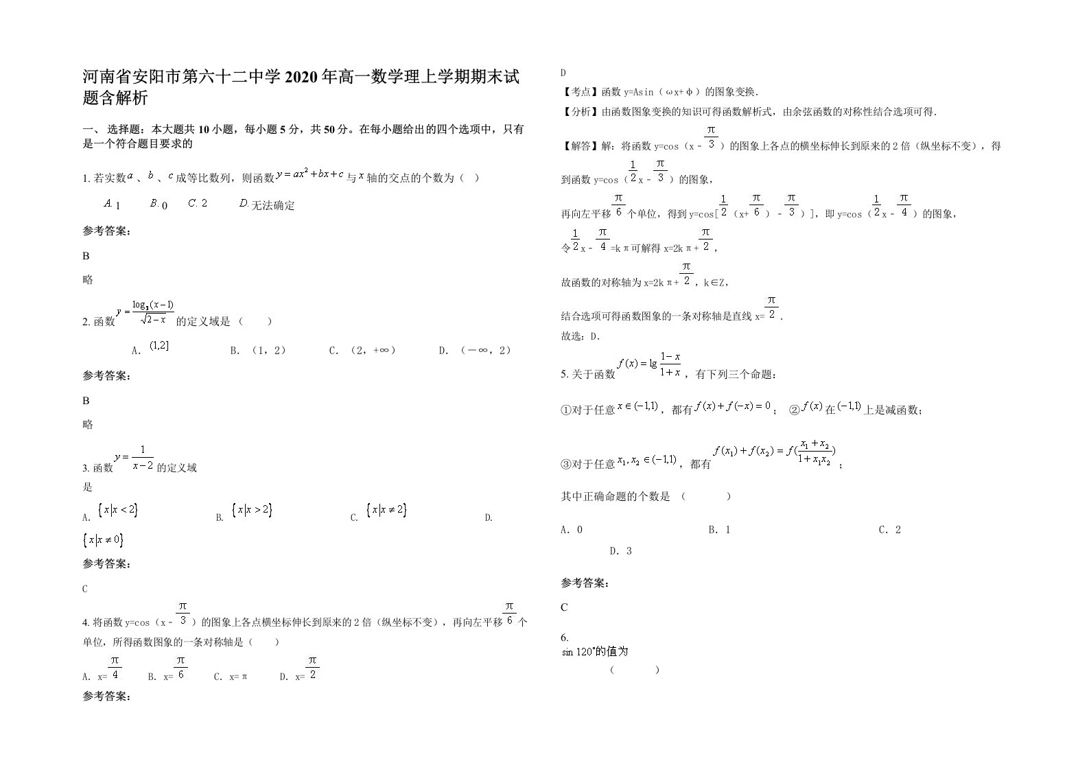 河南省安阳市第六十二中学2020年高一数学理上学期期末试题含解析