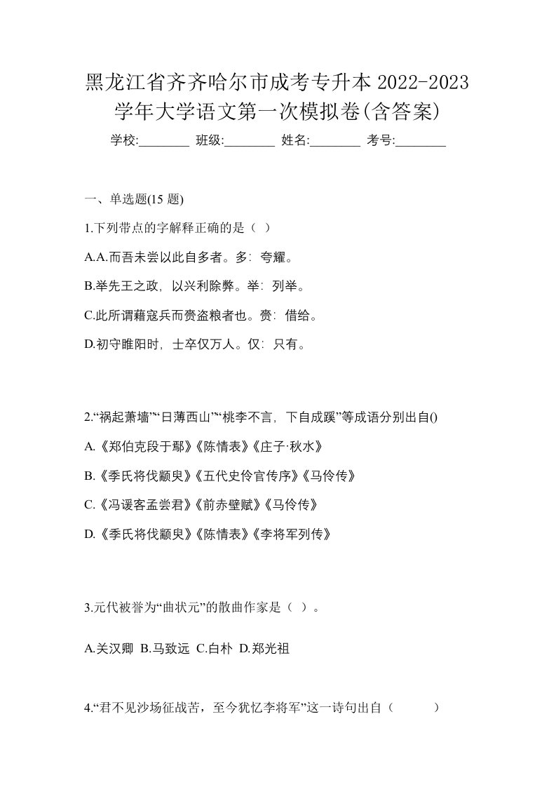 黑龙江省齐齐哈尔市成考专升本2022-2023学年大学语文第一次模拟卷含答案