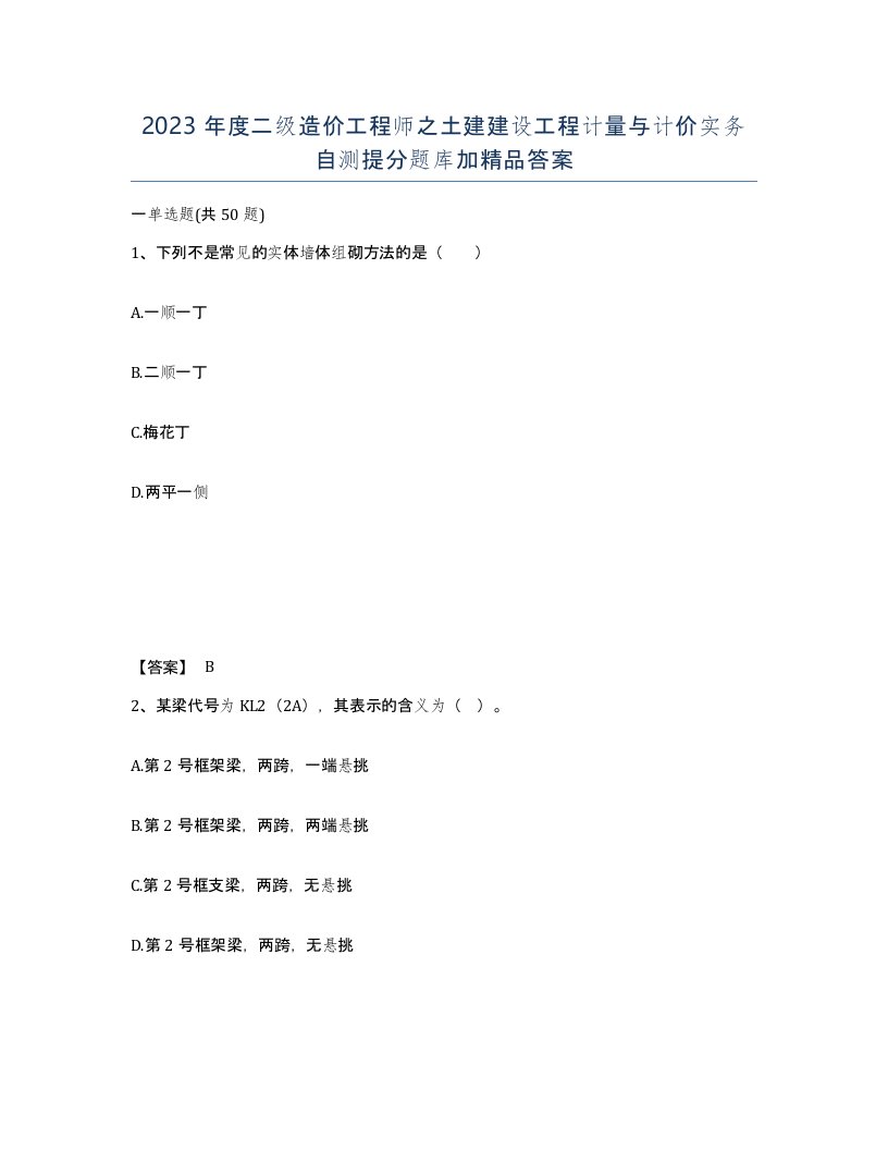 2023年度二级造价工程师之土建建设工程计量与计价实务自测提分题库加答案