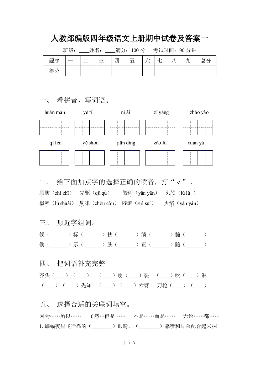 人教部编版四年级语文上册期中试卷及答案一