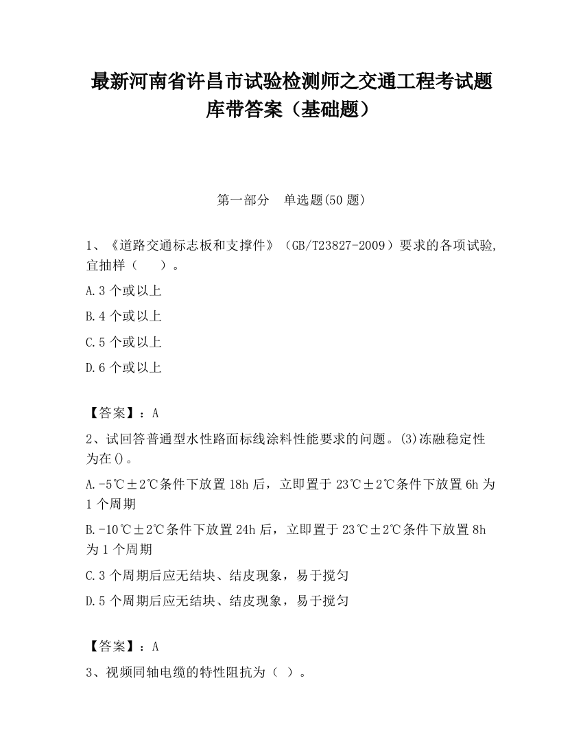 最新河南省许昌市试验检测师之交通工程考试题库带答案（基础题）