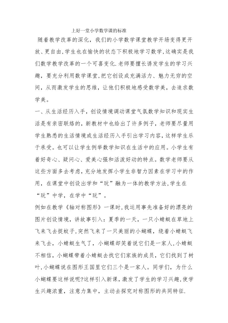 上好一堂小学数学课的标准