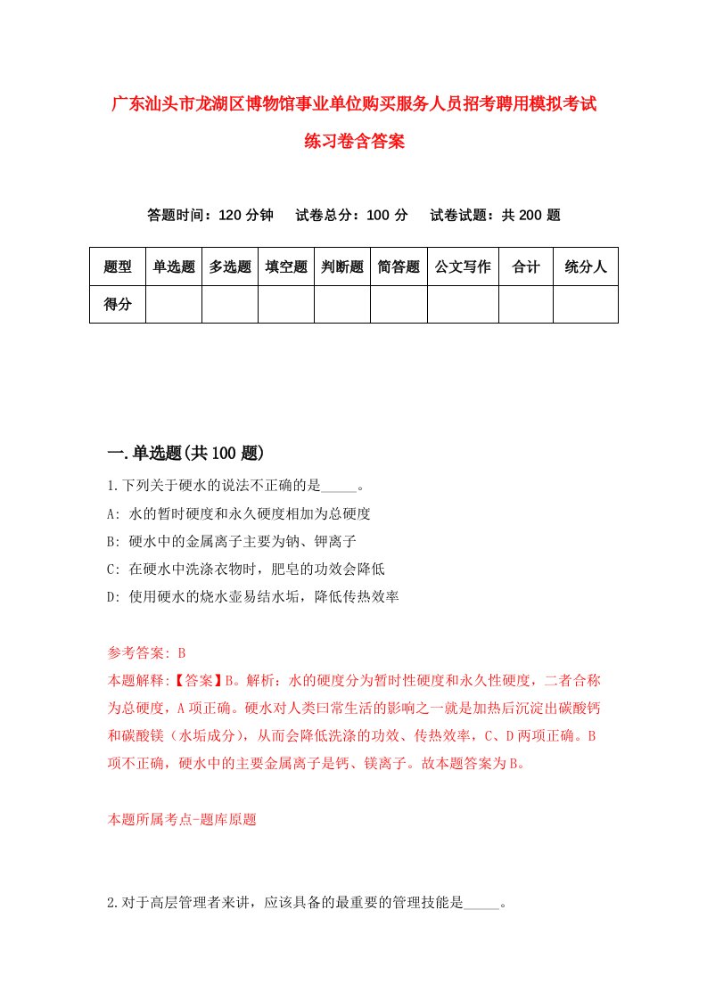 广东汕头市龙湖区博物馆事业单位购买服务人员招考聘用模拟考试练习卷含答案8