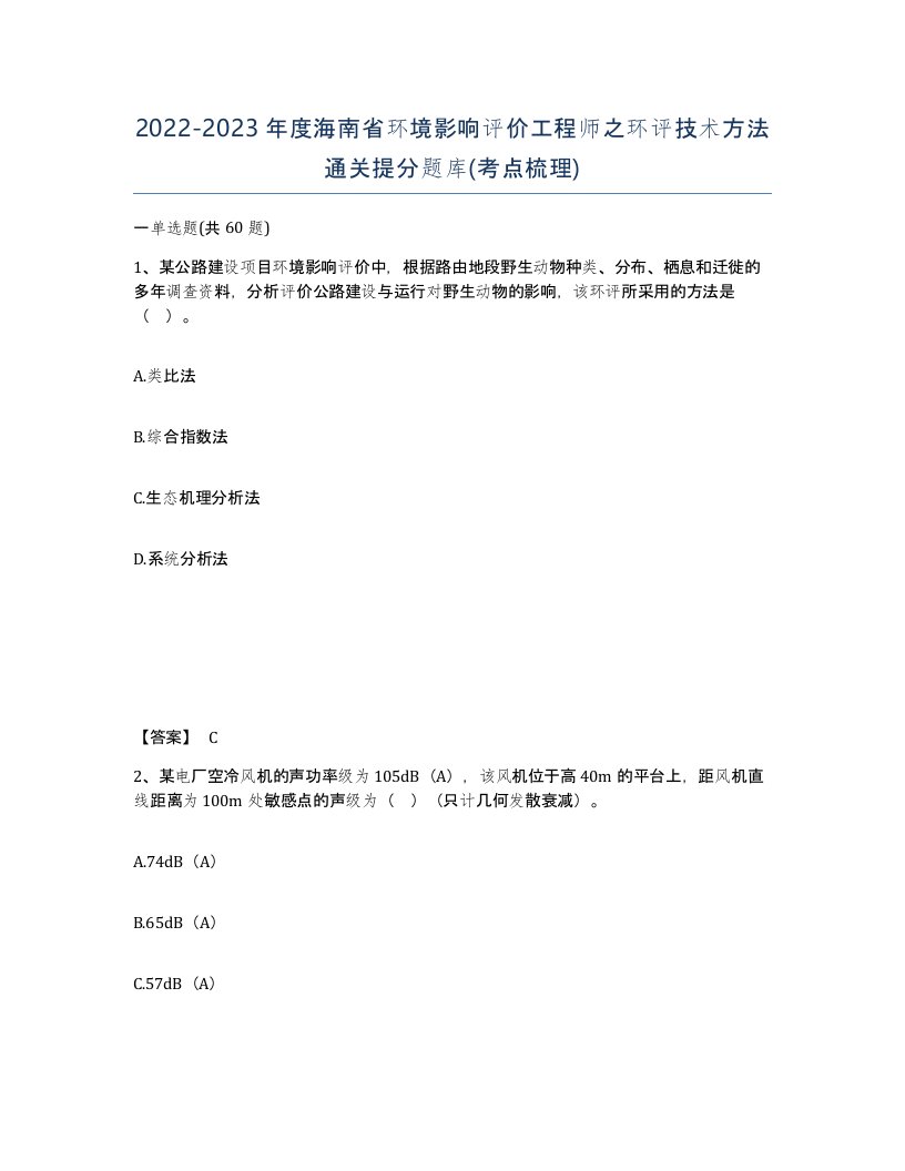 2022-2023年度海南省环境影响评价工程师之环评技术方法通关提分题库考点梳理