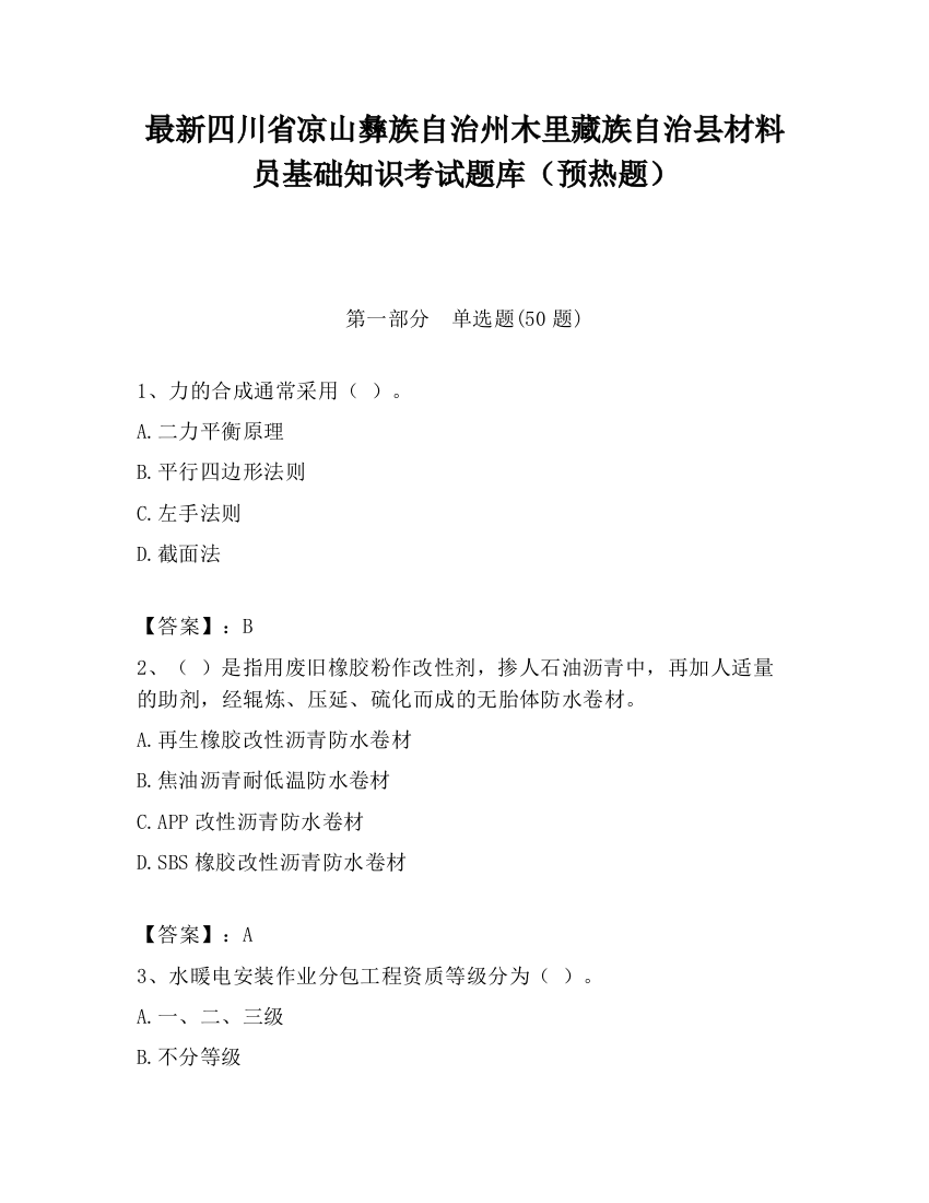 最新四川省凉山彝族自治州木里藏族自治县材料员基础知识考试题库（预热题）