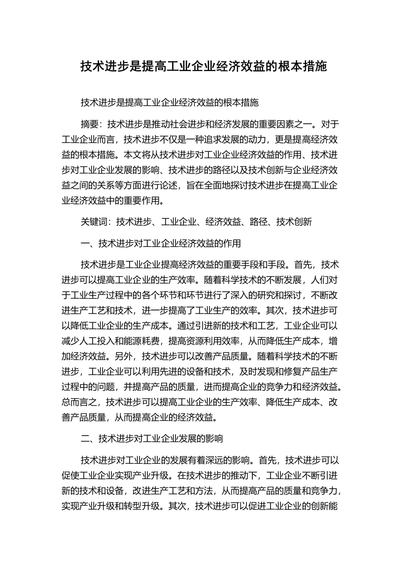 技术进步是提高工业企业经济效益的根本措施