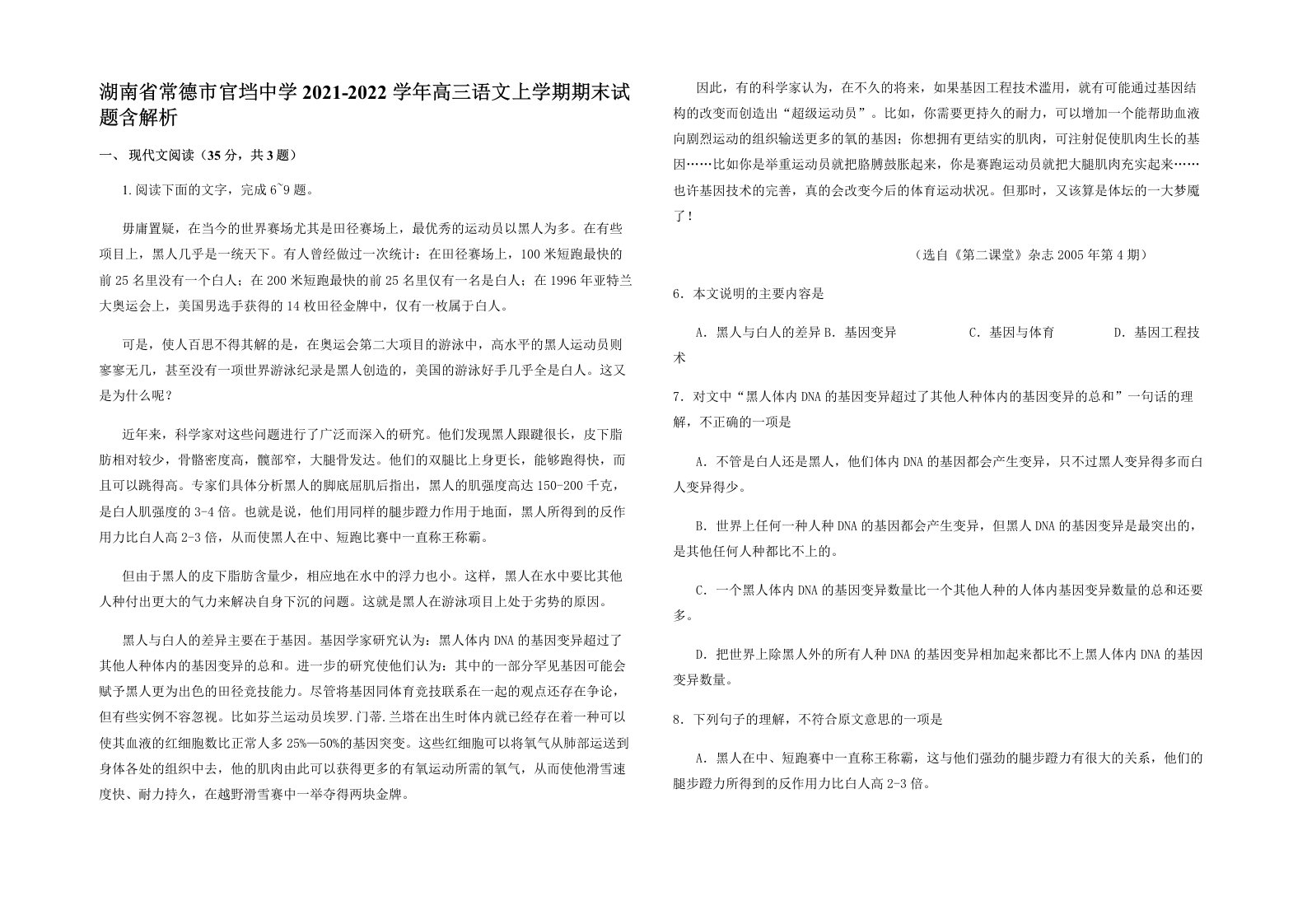 湖南省常德市官垱中学2021-2022学年高三语文上学期期末试题含解析