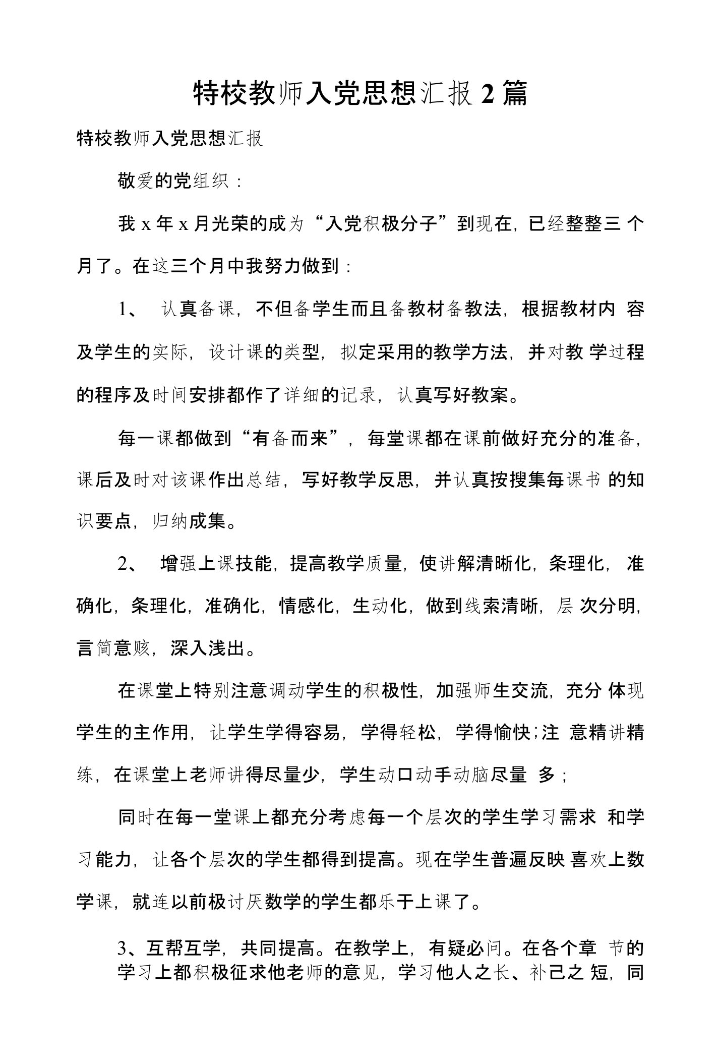 特校教师入党思想汇报2篇