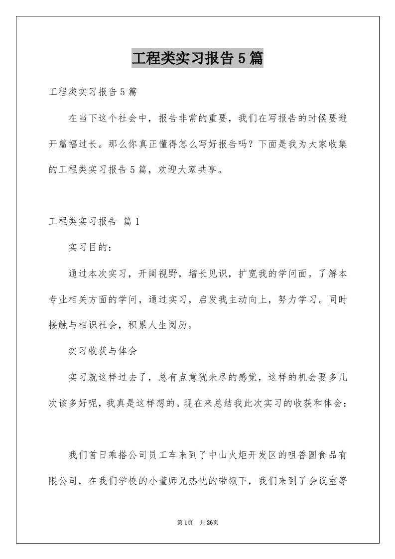 工程类实习报告5篇例文