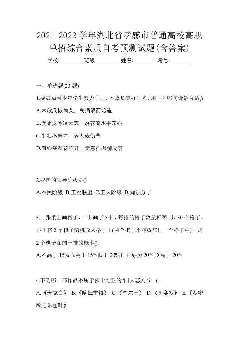 2021-2022学年湖北省孝感市普通高校高职单招综合素质自考预测试题含答案