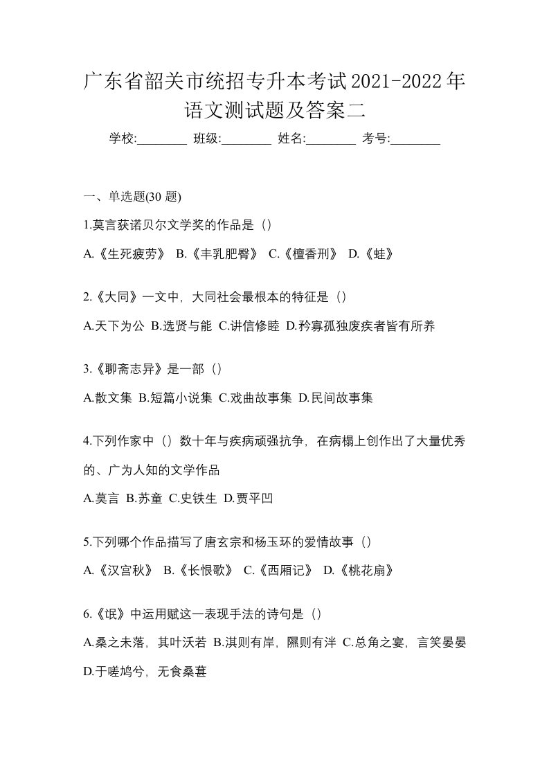 广东省韶关市统招专升本考试2021-2022年语文测试题及答案二