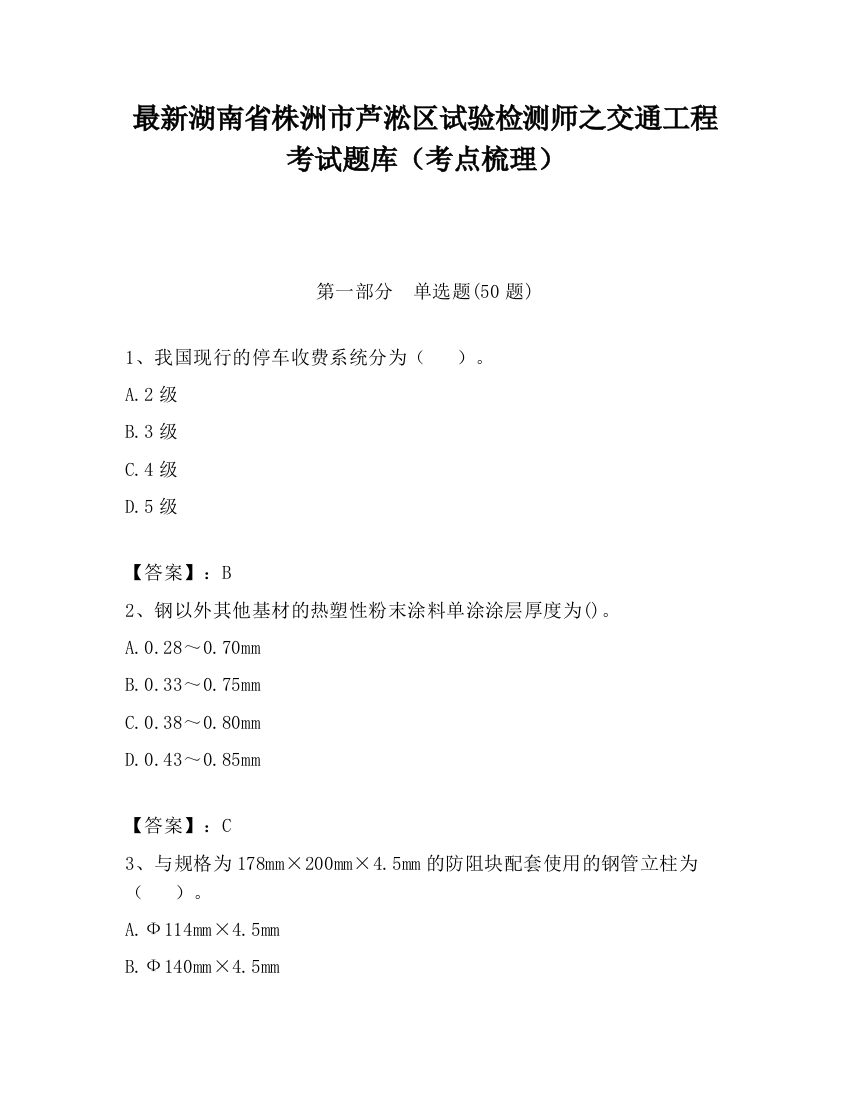 最新湖南省株洲市芦淞区试验检测师之交通工程考试题库（考点梳理）