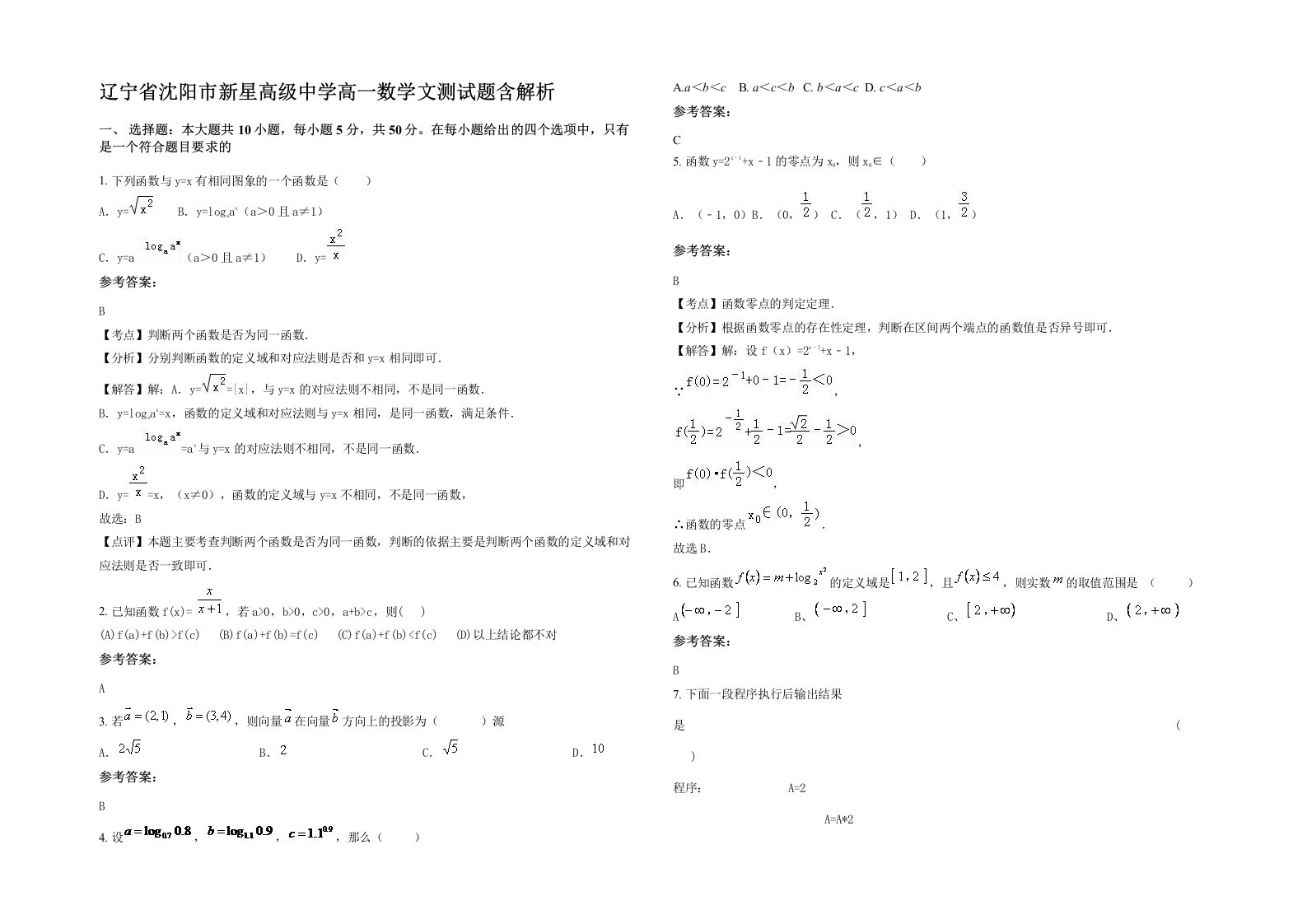 辽宁省沈阳市新星高级中学高一数学文测试题含解析