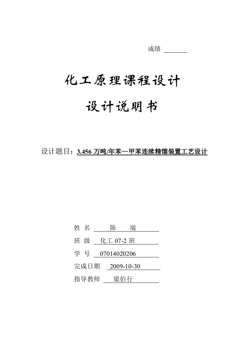 苯-甲苯连续精馏装置工艺设计精馏塔设计说明书化工设计