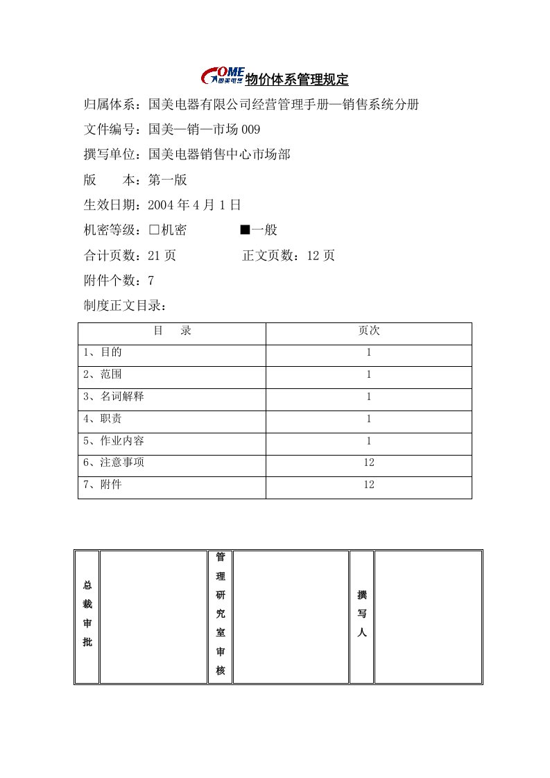 物价体系管理规定第一版