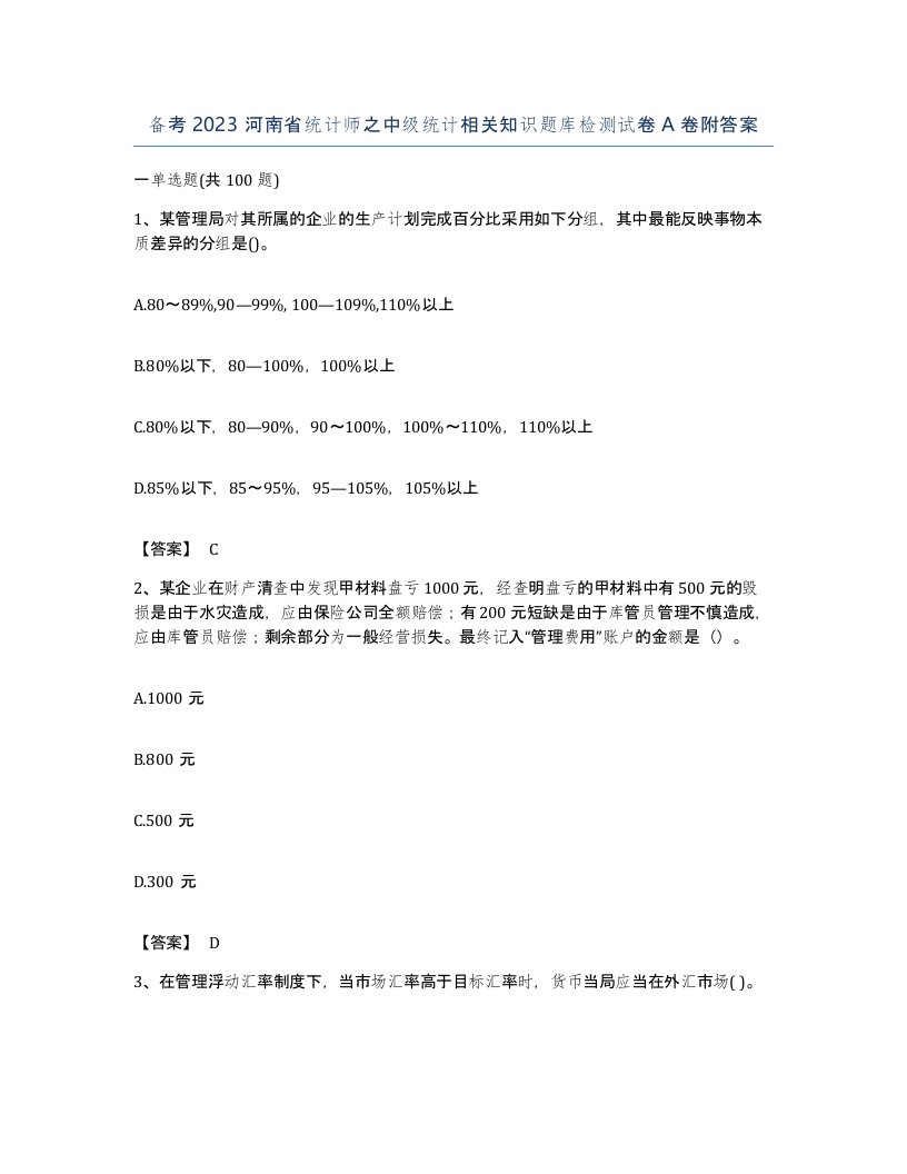 备考2023河南省统计师之中级统计相关知识题库检测试卷A卷附答案