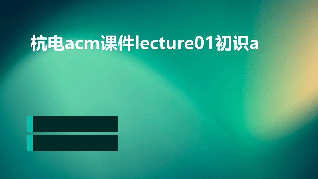 杭电ACM课件lecture01初识A