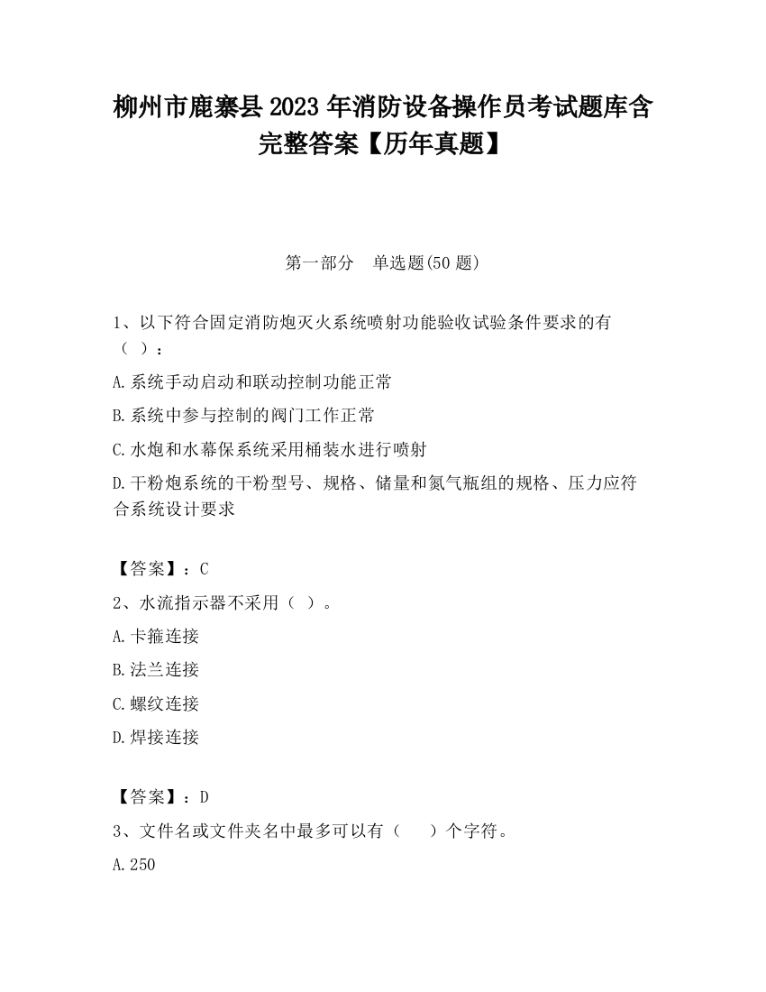 柳州市鹿寨县2023年消防设备操作员考试题库含完整答案【历年真题】