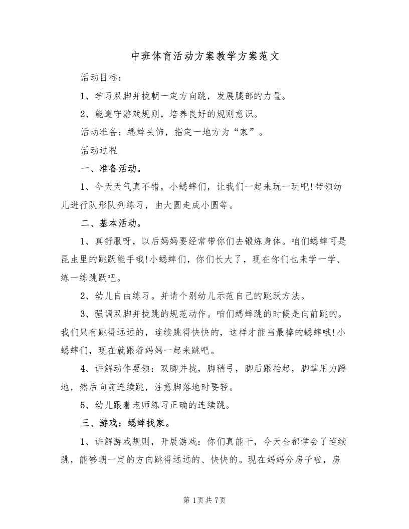 中班体育活动方案教学方案范文（3篇）