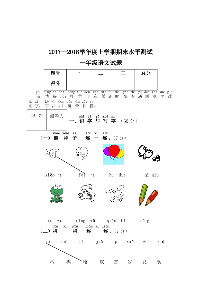 湖北省襄阳市枣阳市语文一年级第一学期期末水平测试-2017-2018学年人教部编版