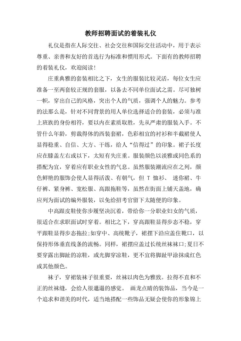 教师招聘面试的着装礼仪