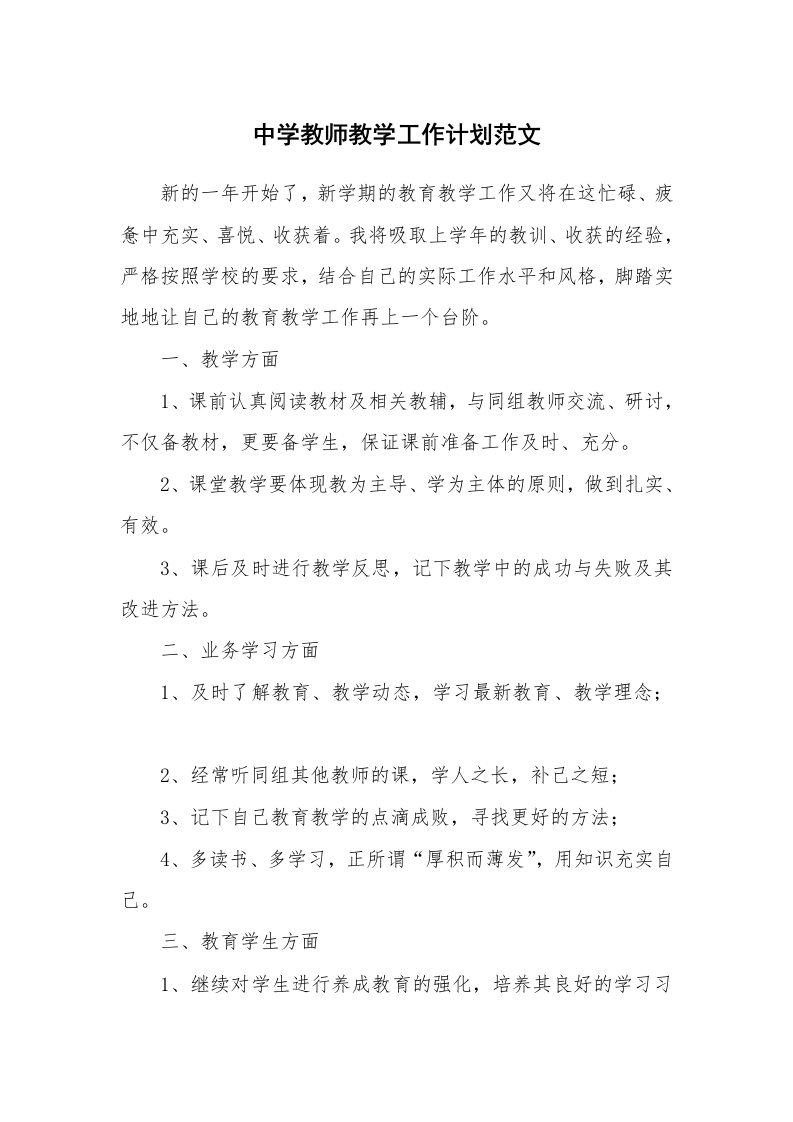 中学教师教学工作计划范文