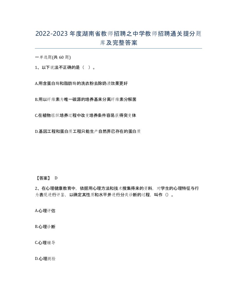 2022-2023年度湖南省教师招聘之中学教师招聘通关提分题库及完整答案