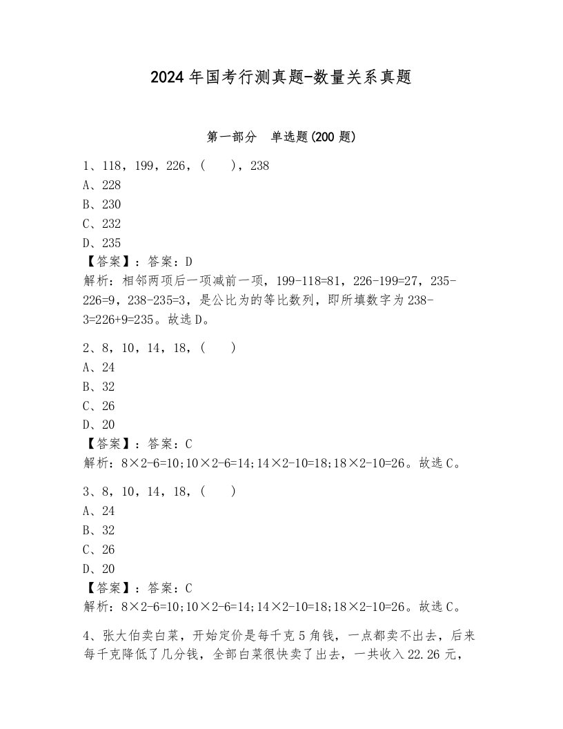 2024年国考行测真题-数量关系真题（能力提升）